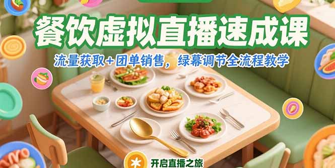 餐饮虚拟直播速成课，流量获取+团单销售，绿幕调节全流程教学-创业项目库