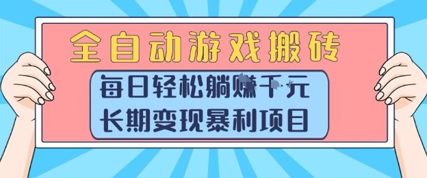 全自动游戏搬砖，每日轻松躺入1k+，长期变现暴利项目【揭秘】-创业项目库