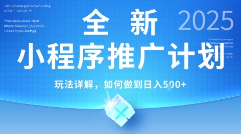 2025年最新小程序推广计划，简单操作，独家技术，日均5张+【揭秘】-创业项目库