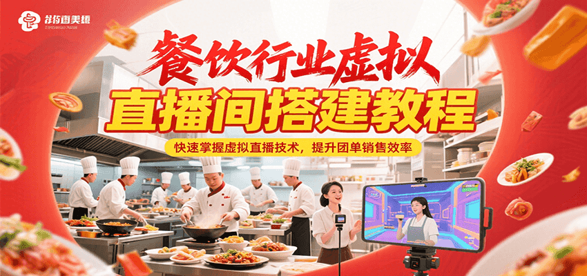 餐饮行业虚拟直播间搭建教程，快速掌握虚拟直播技术，提升团单销售效率-创业项目库