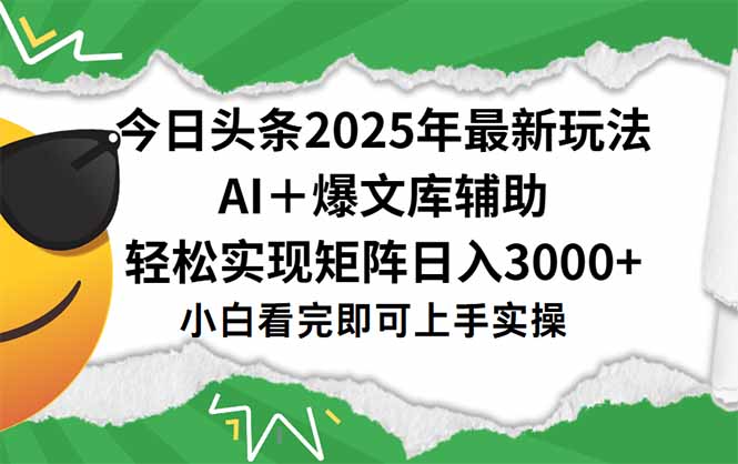 今日头条2025年最新玩法，一键生成爆款，轻松实现矩阵日入3000+-创业项目库