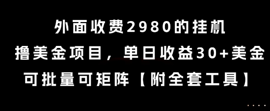 外面收费2980的挂G撸美金项目，单日收益30+美金，可批量可矩阵【揭秘】-创业项目库