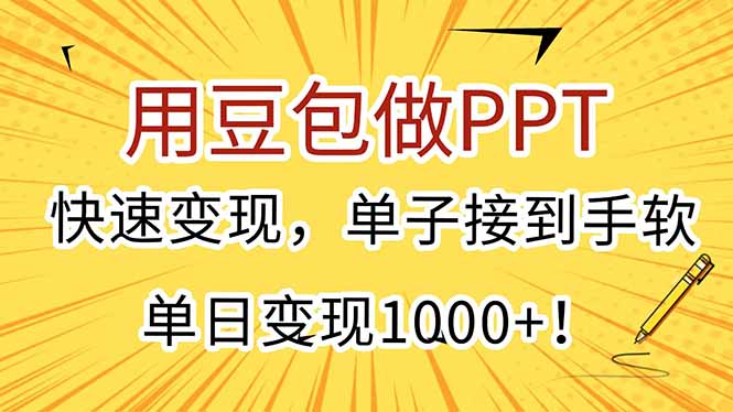 用豆包做PPT，快速变现，单子接到手软，单日变现1000+！-创业项目库