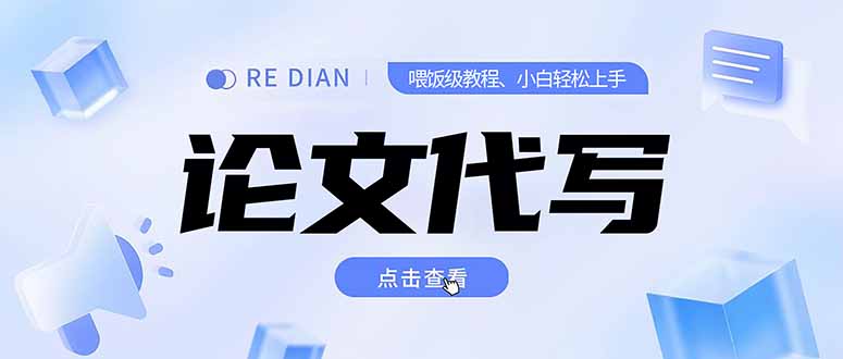 写作、论文代写喂饭级教程，精通后个人月入2-3w，自己开工作室上限更…-创业项目库