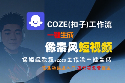 COZE(扣子)工作流一键生成像素风短视频，保姆级教程，零基础快速入门-创业项目库
