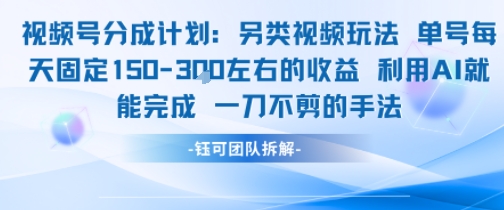 视频号分成另类视频玩法单号每天固定150左右的收益利用AI就能完成一刀不剪的手法-创业项目库