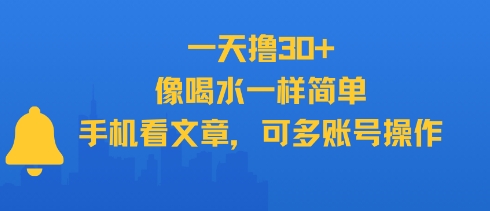 一天撸30+，像喝水一样简单，手机看文章，可多账号操作-创业项目库