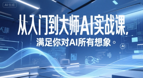 从入门到大师AI实战课，满足你对AI所有想象-创业项目库