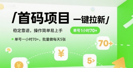 首码一键拉新项目，稳定靠谱，操作简单易上手，单号一小时70+，批量做每天5张【揭秘】-创业项目库