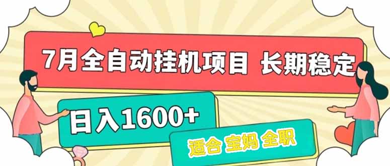 7月最新全自动挂机项目日入1600+长期稳定收益-创业项目库