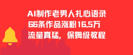 AI制作老男人扎心语录，66作品涨粉16.5w，流量真猛，保姆级教程-创业项目库