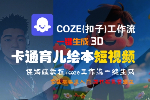 COZE(扣子)工作流一键生成3D卡通育儿绘本短视频，全流程保姆级教学-创业项目库