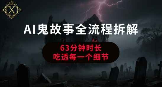 AI鬼故事从0到1全流程拆解，非常详细，全是干货-创业项目库