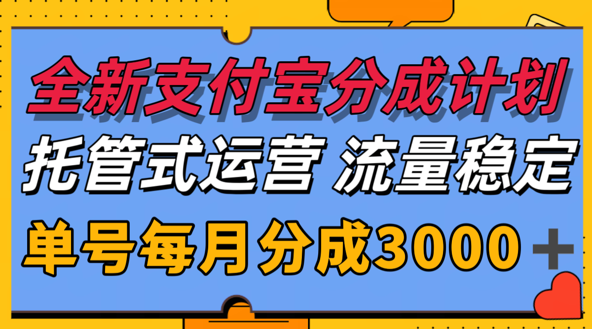 全新支付宝分成代运营，独家技术，收益稳定，单号月入3000＋-创业项目库