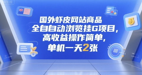 国外虾皮网站商品全自动浏览挂G项目，高收益操作简单，单机一天2张【揭秘】-创业项目库