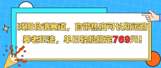 减肥食谱赛道，自带热度可长期运营，养老玩法，单日轻松搞定769-创业项目库