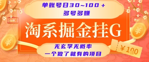 淘系掘金挂G项目，单账号日收益30~100+，多号多得，一个做了就有的项目【揭秘】-创业项目库