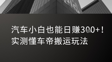 汽车小白也能日入3张！实测懂车帝搬运玩法-创业项目库