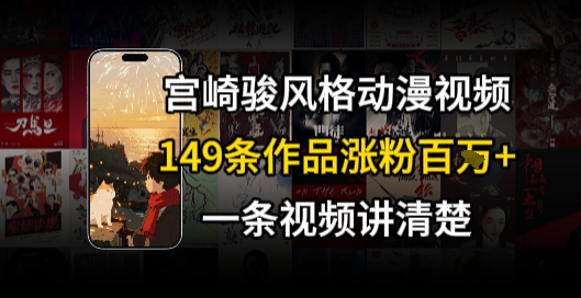宫崎骏⻛格AI视频，⻜⾏+骑⾏治愈系解锁流量新密码，149条作品涨粉百W-创业项目库