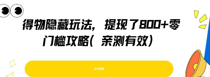 得物隐藏玩法，提现了8张+零门槛攻略，亲测有效-创业项目库