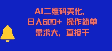 AI二维码美化，日入6张+，操作简单，需求大，直接干-创业项目库
