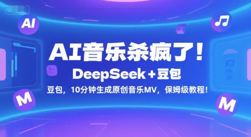 AI音乐杀疯了！DeepSeek+豆包，10分钟生成原创音乐MV，保姆级教程！-创业项目库