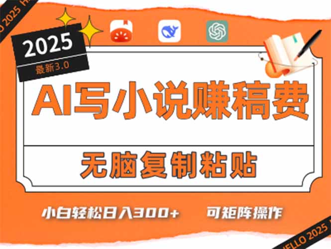 只需5分钟，AI就能帮你写出畅销小说！小白也能轻松日入300+-创业项目库