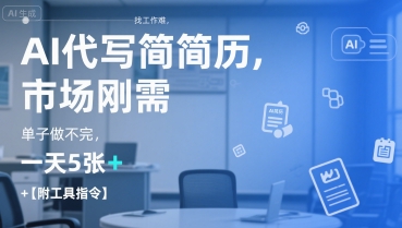 AI代写简历，找工作难，市场刚需，单子做不完，一天5张+【附工具指令】-创业项目库