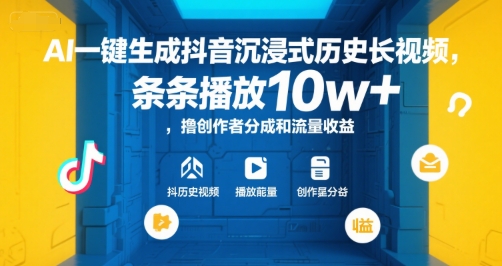 AI一键生成抖音沉浸式历史长视频，条条播放10w+，撸创作者分成和流量收益【揭秘】-创业项目库