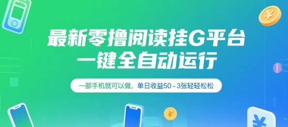 最新零撸阅读挂G平台，一键全自动运行，一部手机就可以做，单日收益50-3张轻轻松松【揭秘】-创业项目库