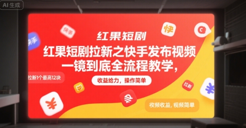 红果短剧拉新之快手发布视频一镜到底全流程教学，拉新1个最高12块，收益给力，操作简单-创业项目库
