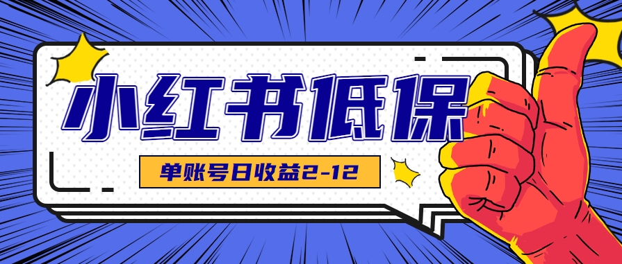 适合空闲时间操作的小红书低保项目，小红薯发布笔记，单个账号每天可获得2-12元左右-创业项目库