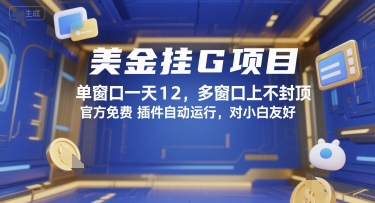 美金挂G项目，单窗口一天12，多窗口上不封顶，官方免费插件自动运行，对小白友好【揭秘】-创业项目库