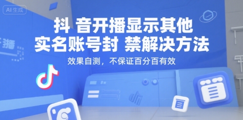 抖音开播显示其他实名账号封禁解决方法，效果自测，不保证百分百有效-创业项目库