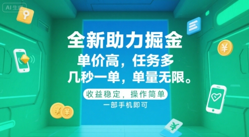 全新助力掘金 ，单价高 ，任务多 ，几秒一单 ，单量无限，收益稳定，操作简单，一部手机即可【揭秘】-创业项目库