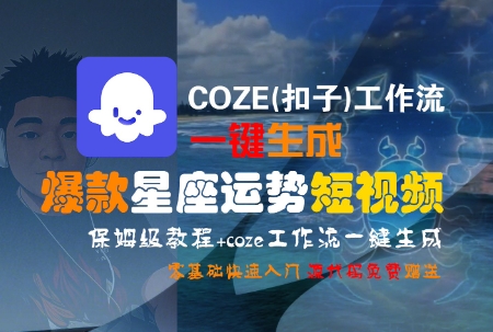 COZE(扣子)工作流一键生成爆款星座运势短视频，保姆级教程，零基础快速入门-创业项目库