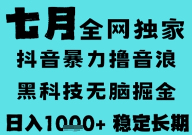7月最新风口抖音无人直播撸音浪，长期稳定，非短期，全自动运行，低门槛无脑，日入1k+【揭秘】-创业项目库