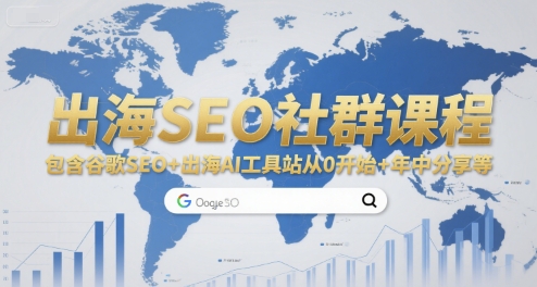 出海SEO社群课程，包含谷歌SEO+出海AI工具站从0开始+年中分享等-创业项目库