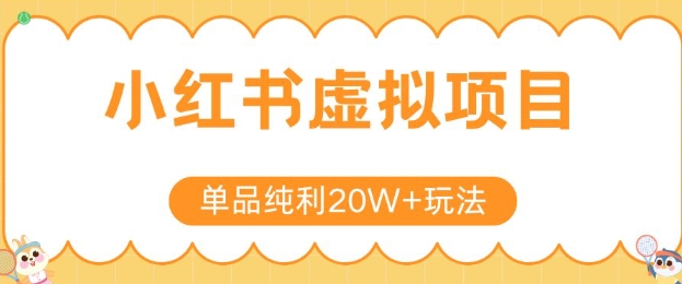 小红书卖虚拟产品，单品纯利20W+玩法分享，4节系列课程-创业项目库