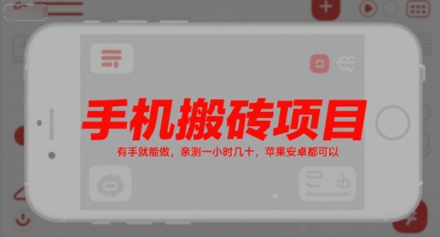 手机搬砖项目，有手就能做，亲测一小时几十，苹果安卓都可以-创业项目库