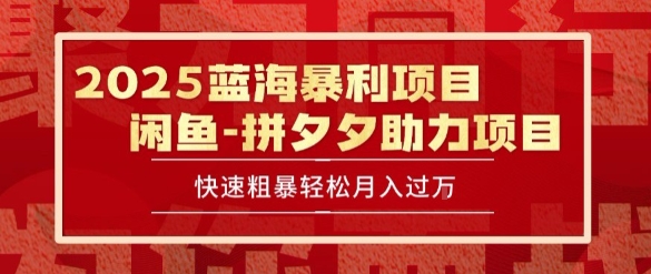 2025 最新闲鱼蓝海暴利项目 快速粗暴让你月入过1W不是梦，保姆级教程【揭秘】-创业项目库