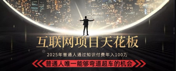 韭菜末日！2025 知识付费“天花板玩法”：不做韭菜，做镰刀！新手当天炼成“月入 10个”【揭秘】-创业项目库