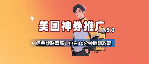 美团神券推广3.0：佣金比联盟高，小白每天10分钟躺挣攻略-创业项目库