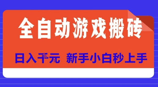 全自动游戏搬砖项目天花板，日入10张，新手小白秒上手【揭秘】-创业项目库