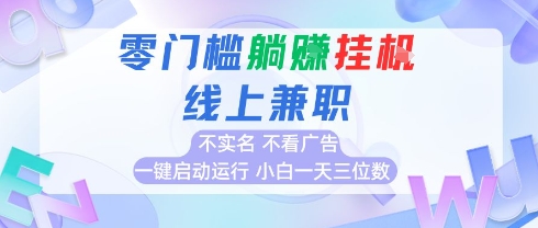全新上线首码0撸挂G项目，24小时全自动运行，，无需实名无需看广告，小白轻松日入三位数【揭秘】-创业项目库