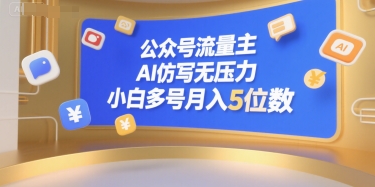 公众号流量主，AI仿写无压力，小白多号月入5位数-创业项目库