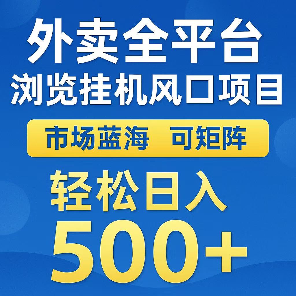 外卖浏览全自动掘金挂机项目 可矩阵操作 轻松日入500+-创业项目库