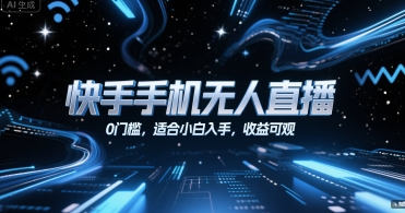快手手机无人直播，0门槛，适合小白入手，收益可观-创业项目库