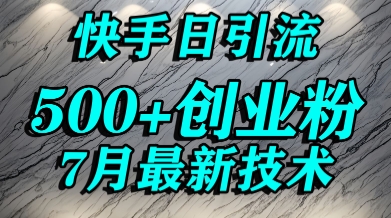 创业粉怎么打？快手精准引流创业粉，宝妈群体日进500+精准流量-创业项目库
