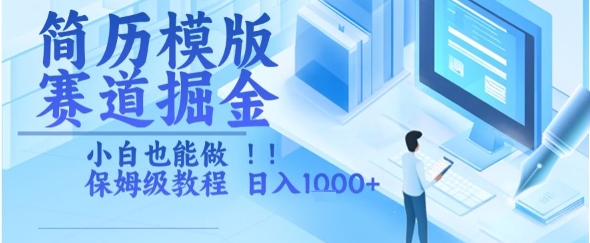 简历模版赛道掘金，小白也能做，保姆级教程，日入1k+【揭秘】-创业项目库